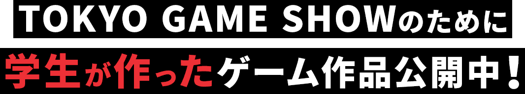TOKYO GAME SHOWのために学生が作ったゲーム作品公開中！