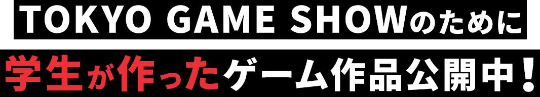 TOKYO GAME SHOWのために学生が作ったゲーム作品公開中!