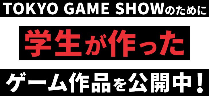 TOKYO GAME SHOWのために学生が作ったゲーム作品公開中！