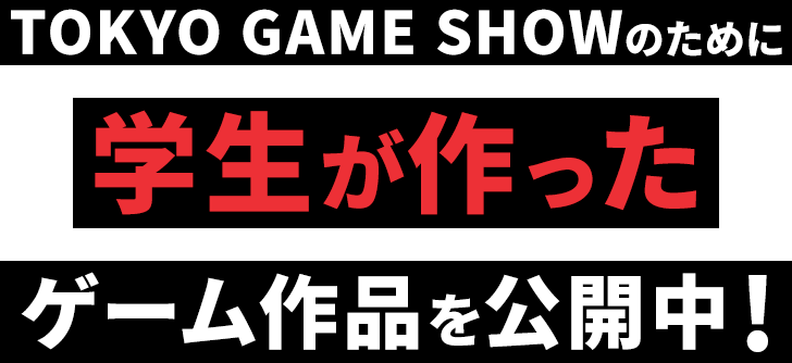 TOKYO GAME SHOWのために学生が作ったゲーム作品公開中!